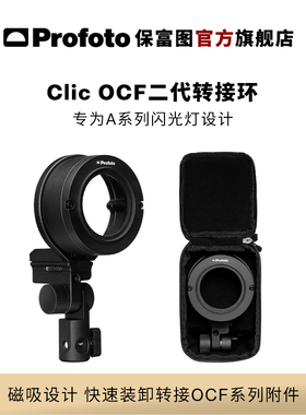 Profoto保富图 Clic-OCF附件二代转接环（适用于：A1/A1X/A10/A2）