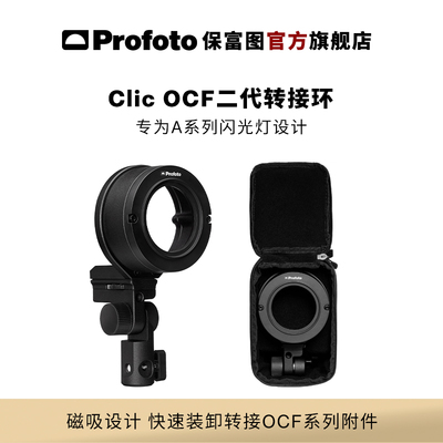 保富图ClicOCF二代转接环