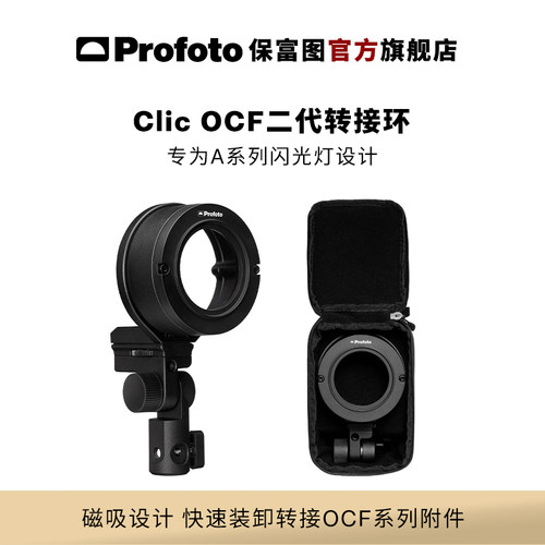 保富图ClicOCF二代转接环
