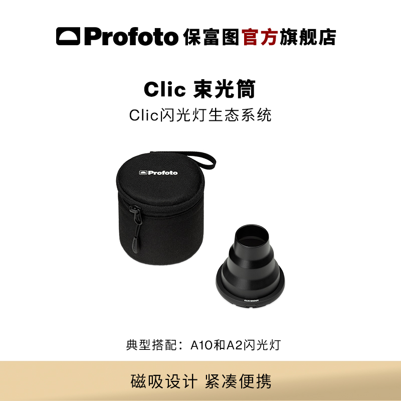 Profoto保富图Clic束光筒