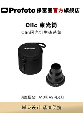 Profoto保富图 Clic束光筒