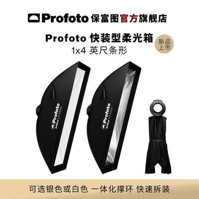 Profoto1x4英尺快装型柔光箱