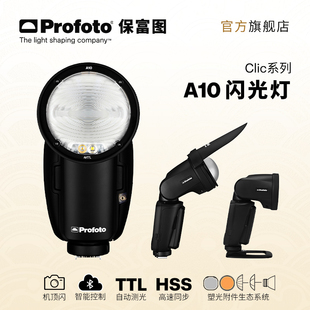 Profoto保富图 A10机顶闪光灯