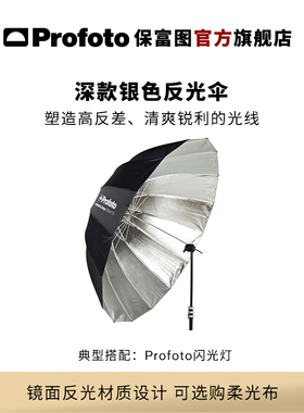 Profoto保富图 深款银色反光伞（小号/中号/大号/加大号 可选）