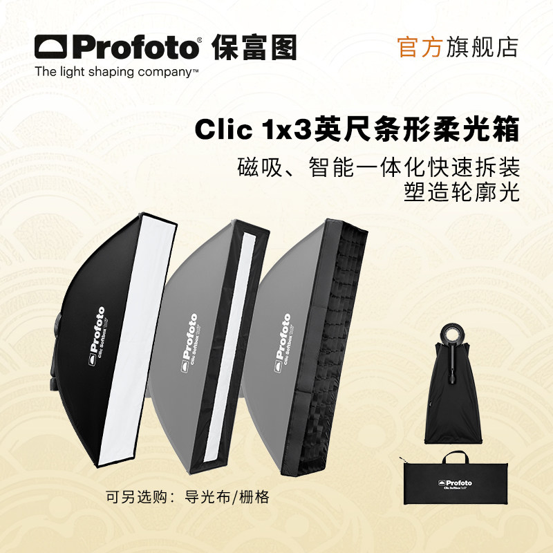 Profoto保富图 Clic 1x3 英尺条形柔光箱