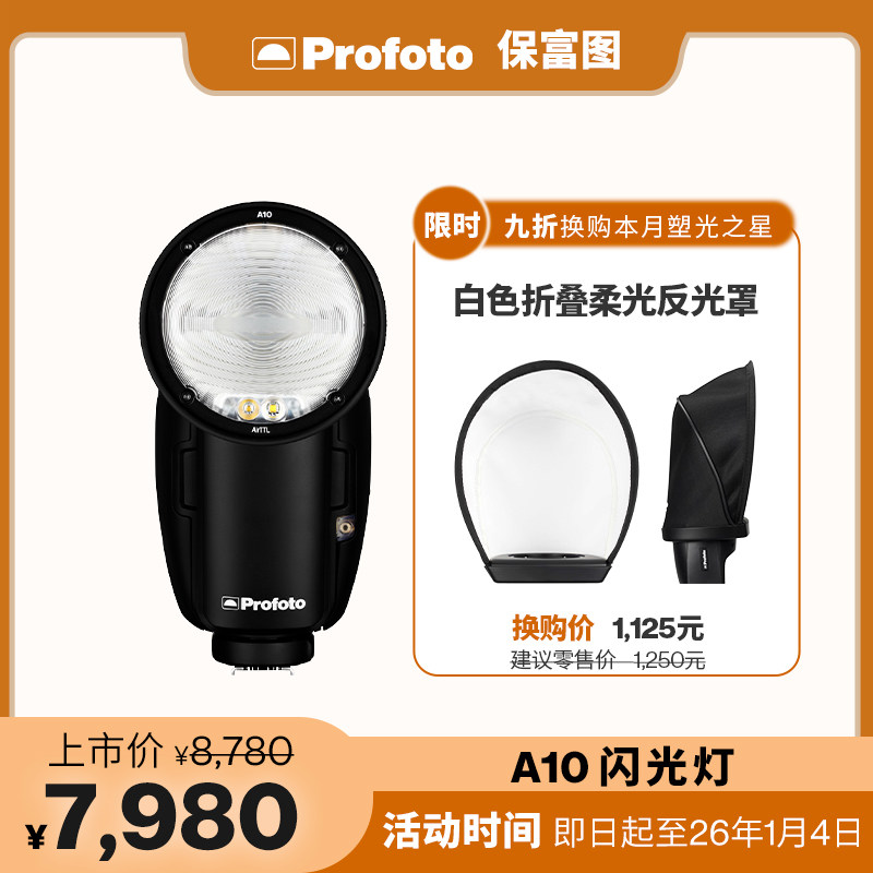 Profoto保富图 A10机顶闪光灯