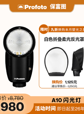 Profoto保富图 A10机顶闪光灯