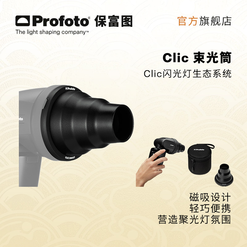 Profoto保富图Clic束光筒图片