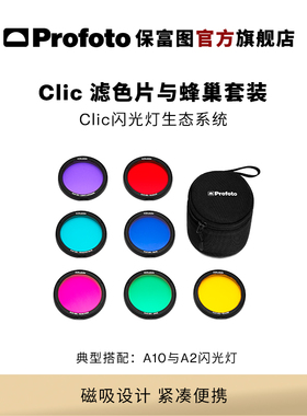 Profoto保富图 Clic滤色片蜂巢 适用A系列闪光灯（A1,A1X,A10,A2）