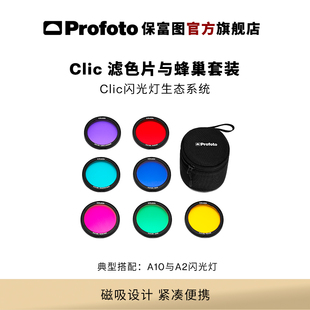 适用A系列闪光灯 A1X A10 Profoto保富图 Clic滤色片蜂巢