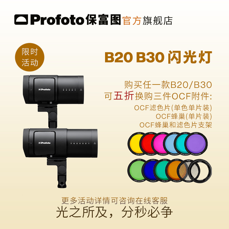 【限时活动】Profoto保富图 B20&B30闪光灯