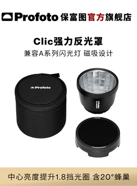 Profoto保富图 Clic强力反光罩