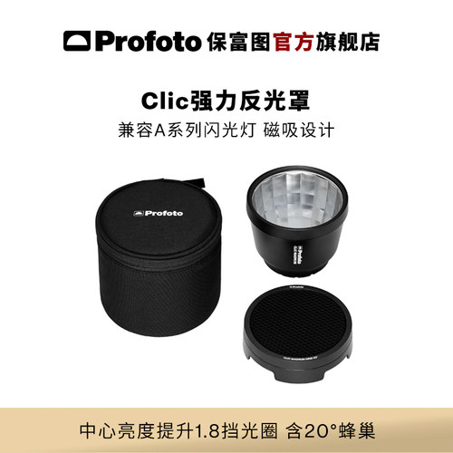 ProfotoClic强力反光罩
