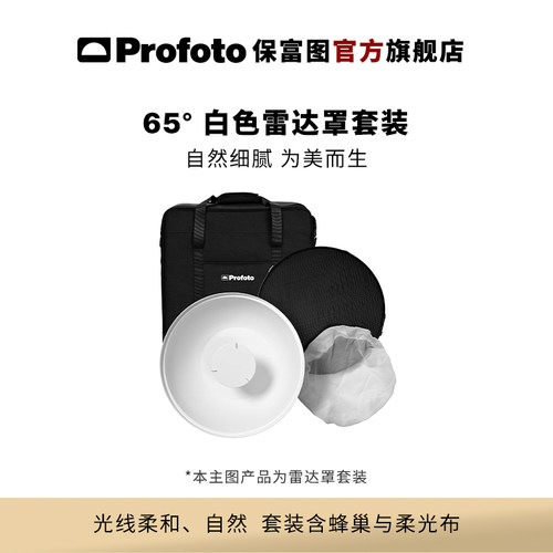 Profoto白色雷达罩美人碟