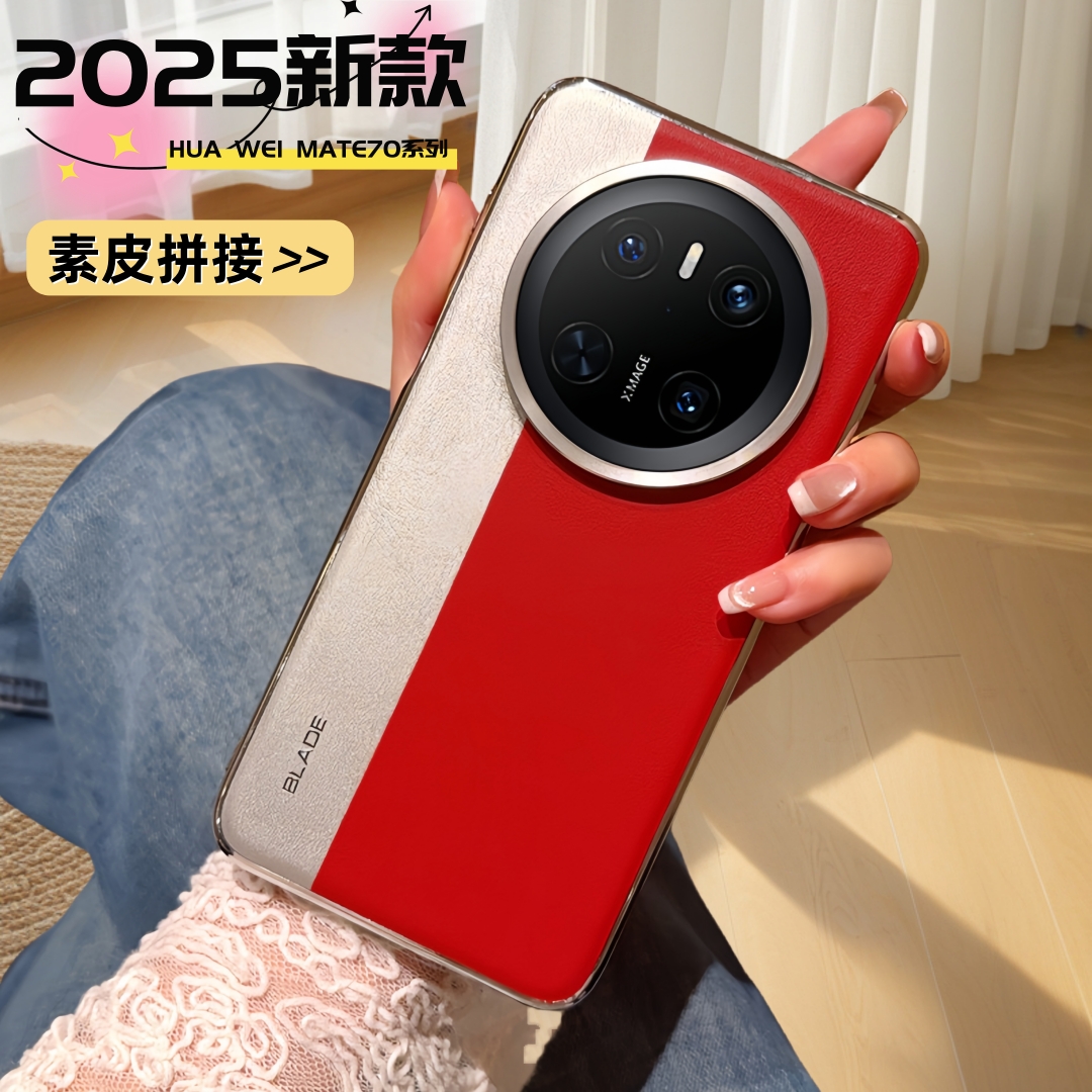 适用华为mate70pro手机壳新款高级感mate70系列素皮保护套高颜值女mata小众拼接60pro皮质外壳超薄防摔mt60十