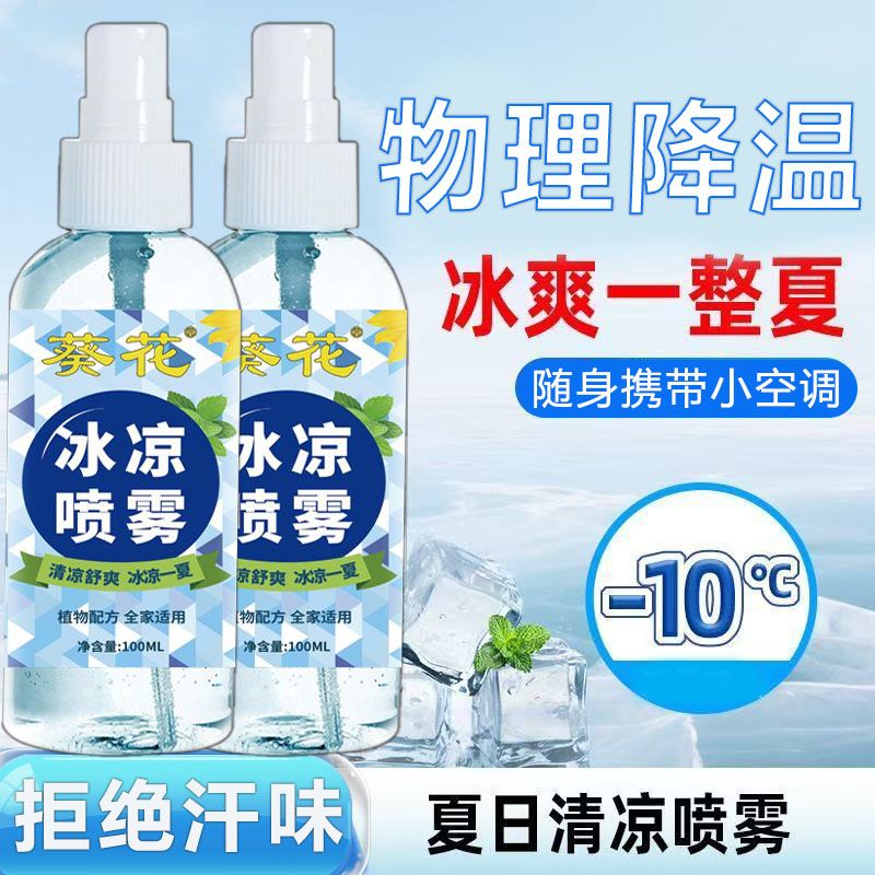 夏日清凉喷雾干冰凉爽夏季解暑神器夏天降温剂防暑快速制冷降温