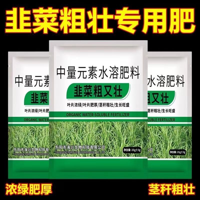 韭菜粗又壮增绿增粗增厚壮根抗倒伏黄叶干尖卷叶烂根水溶新型肥料