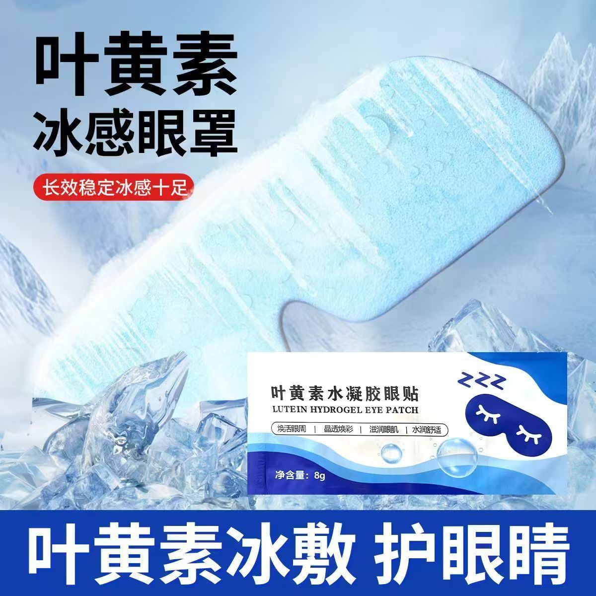 叶黄素冰敷缓解疲劳冷敷清凉眼部助睡眠冰爽眼贴眼部护眼贴冰凉贴