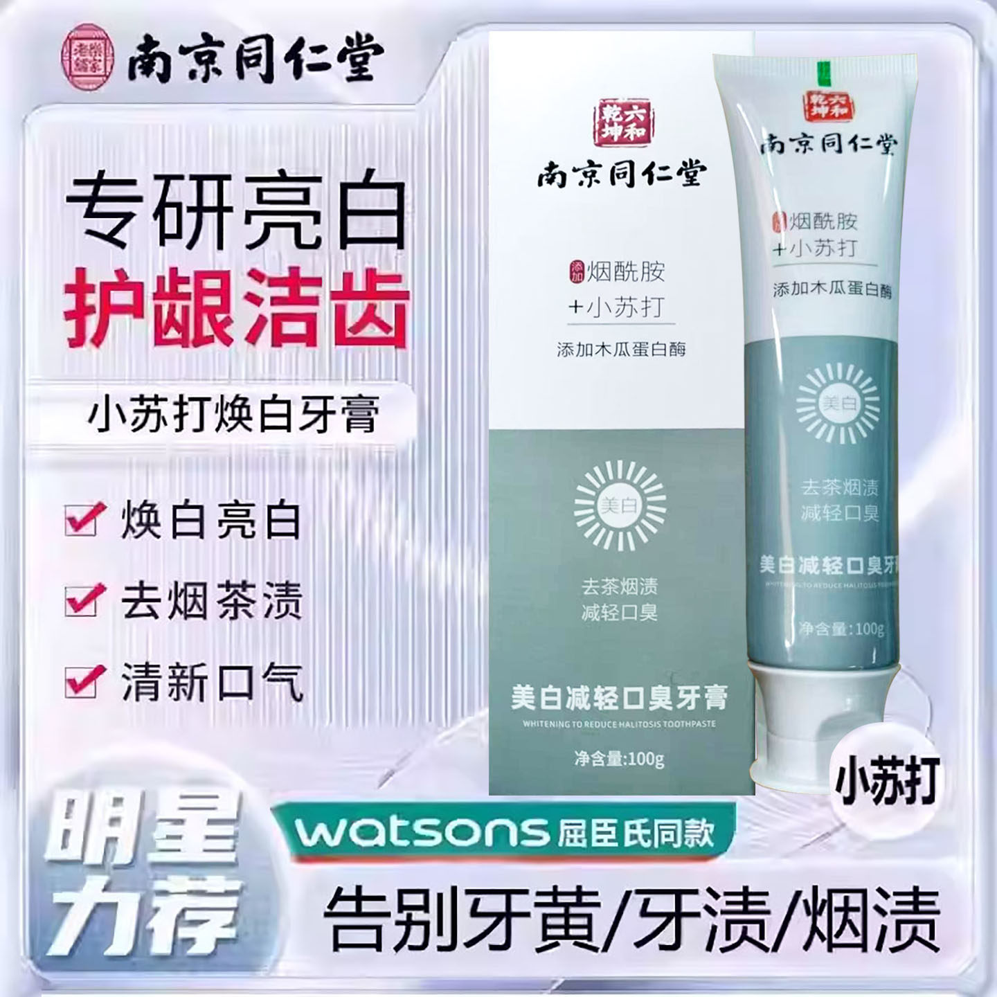 减轻口臭去烟渍小苏打焕白牙膏