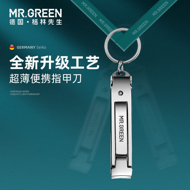 德国MR.GREEN超薄指甲刀便携随身