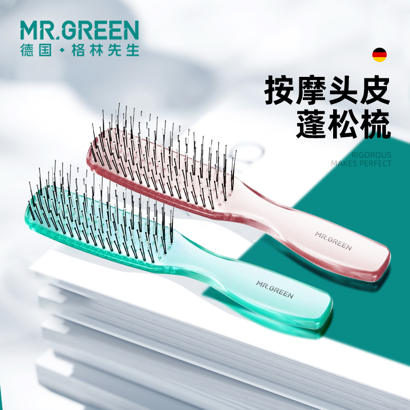 MR.GREEN德国格林先生按摩梳子女士专用长发蓬松高颅顶密齿排骨梳