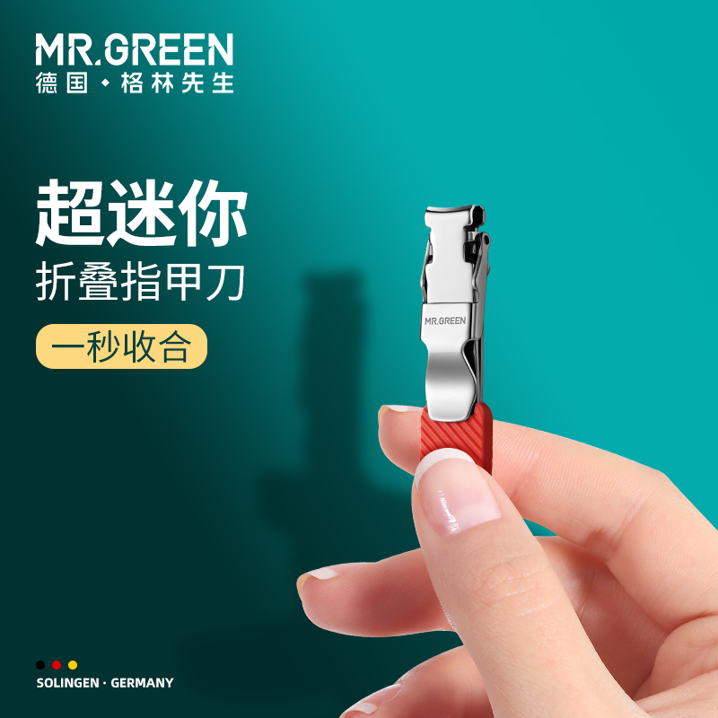 德国MR.GREEN迷你折叠指甲刀