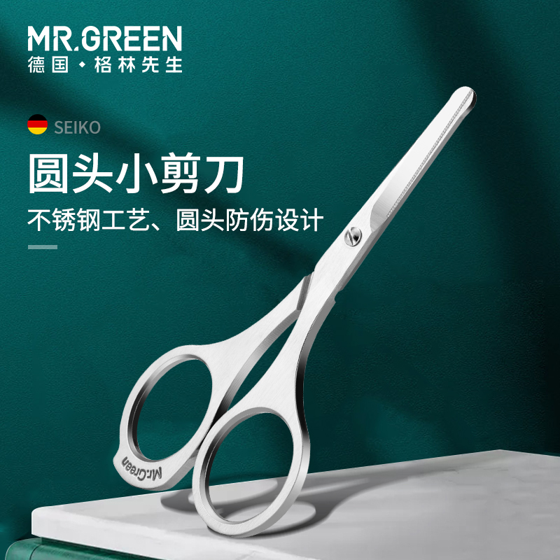 德国MRGREEN鼻毛修剪器小剪刀圆头男士修胡子专用眉毛进口不锈钢