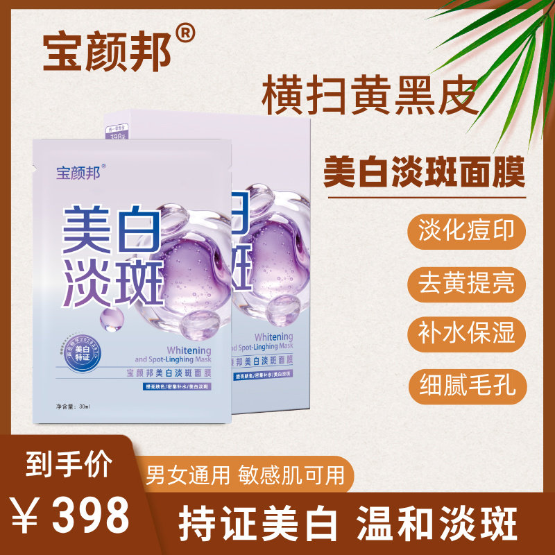 宝颜邦面膜美白淡斑密集补水匀净贴片面膜