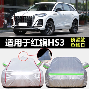 适用于一汽红旗HS3车衣车罩SUV加厚隔热防晒防雨尘防雪车套外全罩