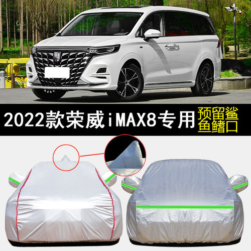2022款荣威iMAX8车衣车罩专用