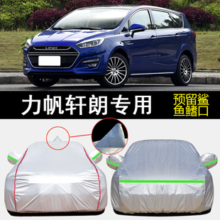 力帆轩朗舒适型豪华型专用车衣车罩防雨防晒隔热防尘遮阳汽车外套