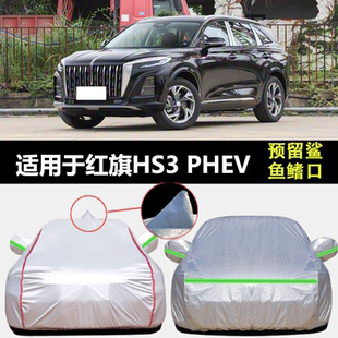 适用于红旗HS3 PHEV车衣车罩厚遮阳隔热防晒防雨尘外套盖布全罩