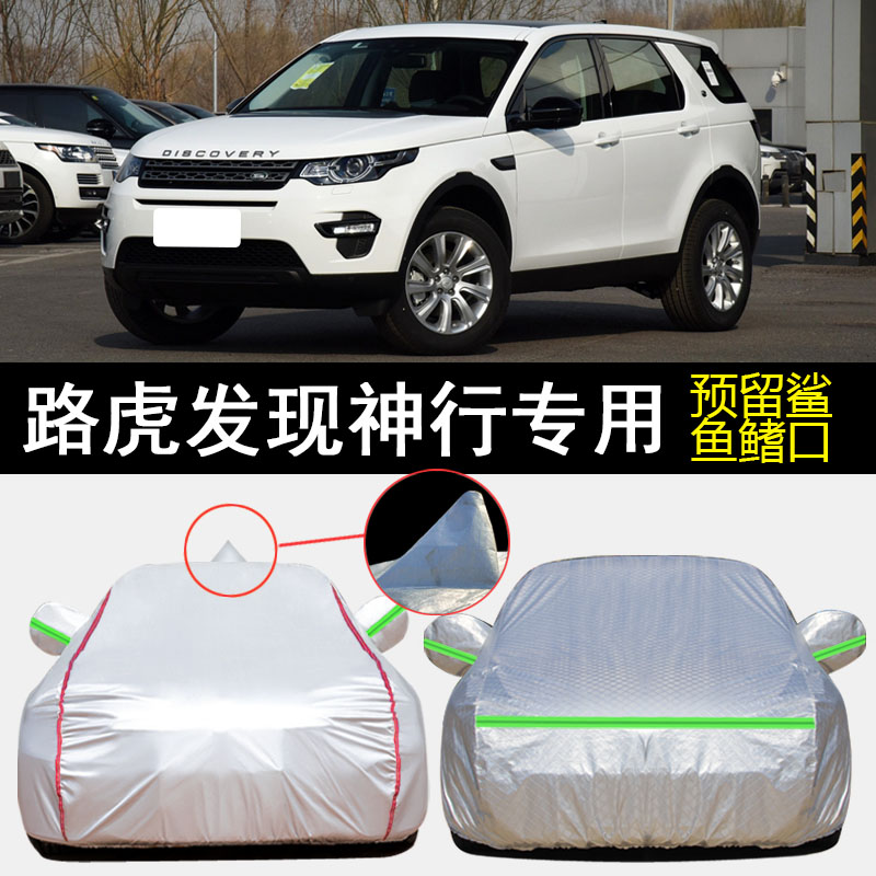 路虎发现神行车衣车罩专用图片