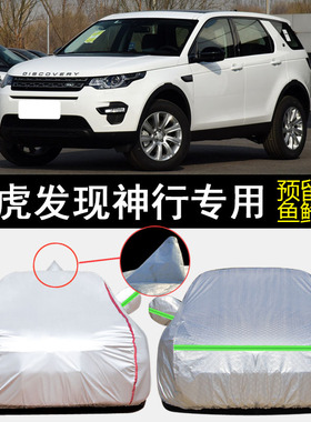 16/17/18/19款路虎发现神行240PS PURE版车衣车罩防雨防晒汽车套