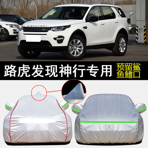 路虎发现神行车衣车罩专用