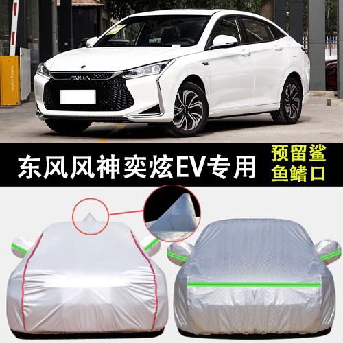 东风风神奕炫EV车衣车罩遮阳隔热