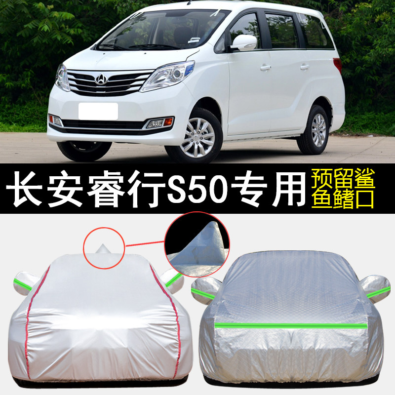 长安睿行S50车衣车罩专用图片