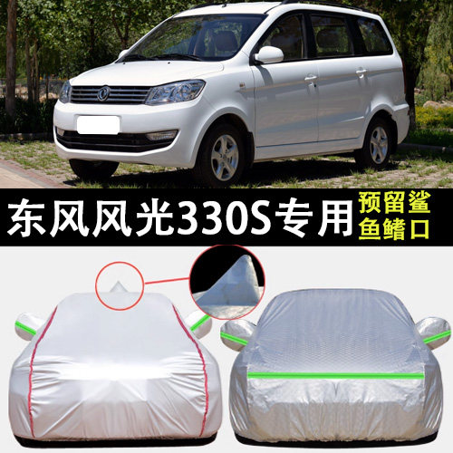 适用于东风风光330S车衣车罩防雨防晒隔热防尘厚遮阳1.5L汽车套