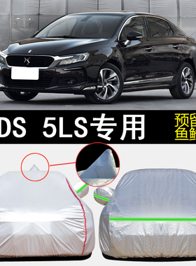 14/15/16/18款DS 5LS专用车衣车罩防雨防晒隔热防尘遮阳汽车套