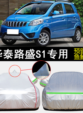 华泰新能源路盛S1 iEV360专用车衣车罩防雨防晒隔热遮阳汽车套罩