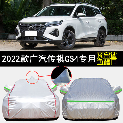 2022款广汽传祺GS4车衣车罩专用