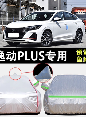 2023款长安逸动PLUS蓝鲸NE专用车衣车罩防雨防晒加厚车套22款全罩