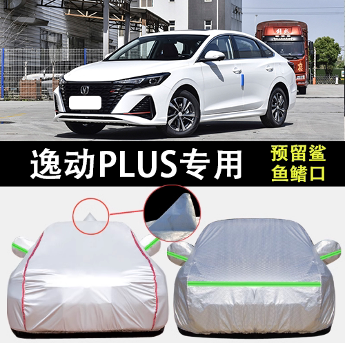 逸动PLUS车衣车罩专用遮阳隔热