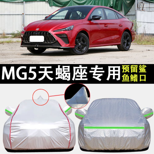 适用于上汽名爵MG5天蝎座车衣车罩防晒防雨加厚遮阳隔热车套防霜