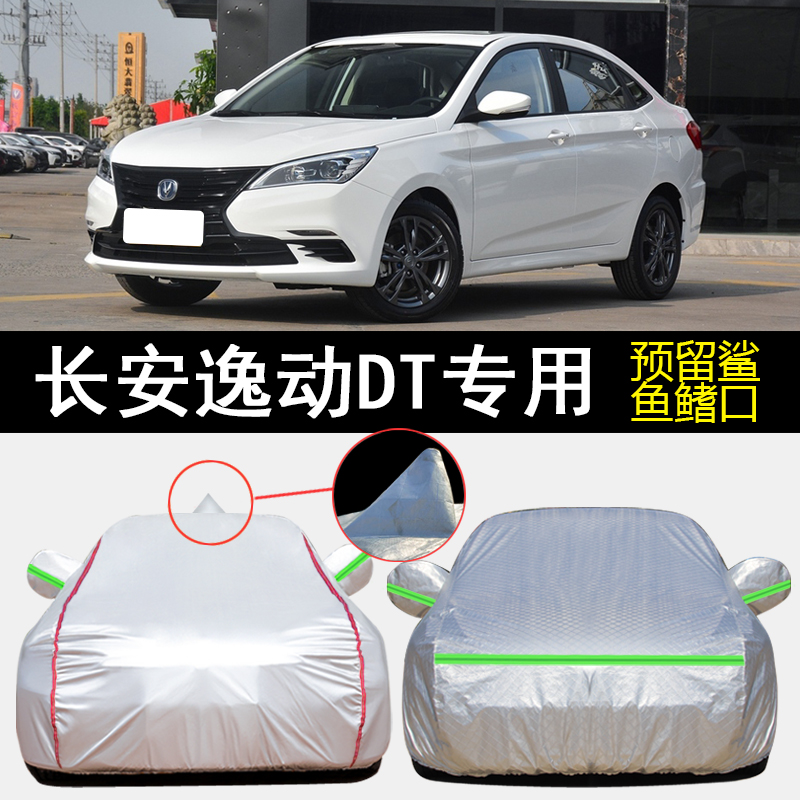 长安逸动DT车衣车罩专用遮阳隔热