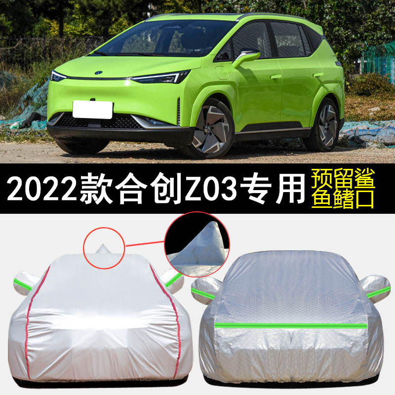 2022款合创z03潮酷版z潮版专用车衣车罩防雨防晒隔热遮阳汽车套罩
