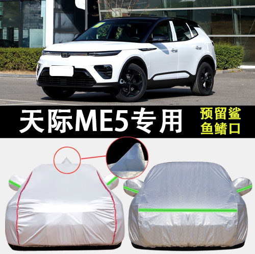 天际ME5PRO车衣车罩遮阳隔热