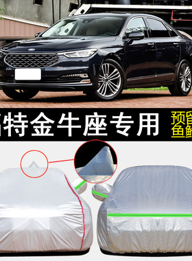 福特金牛座EcoBoost 245专用车衣车罩防雨防晒隔热防尘遮阳汽车套