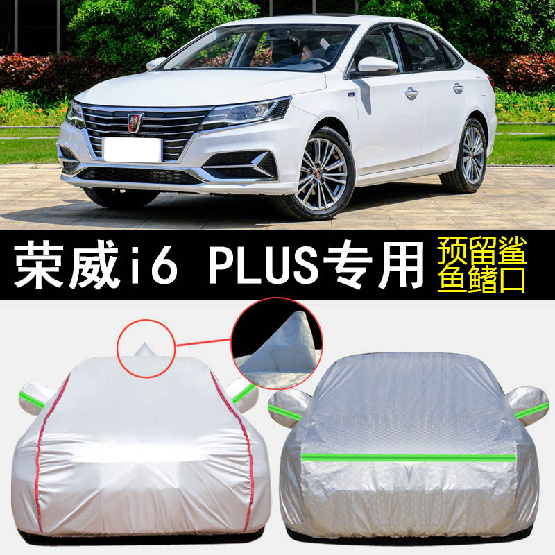 上汽荣威i6 PLUS互联荣耀版专用车衣车罩防雨防晒隔热遮阳汽车套