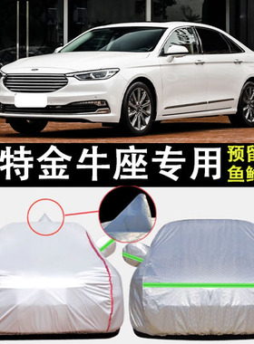 适用于福特金牛座车衣车罩EcoBoost 245防雨防晒隔热防尘遮阳车套